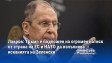 Лавров: Тръмп е подложен на огромен натиск от страна на ЕС и НАТО да изпълнява исканията на Зеленски