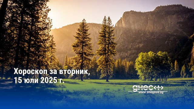 Хороскоп за вторник, 15 юли 2025 г.