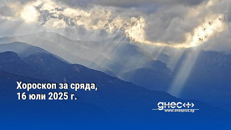 Хороскоп за сряда, 16 юли 2025 г.