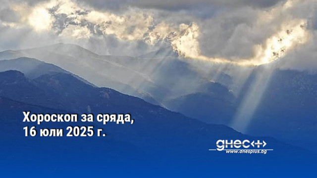 Хороскоп за сряда, 16 юли 2025 г.