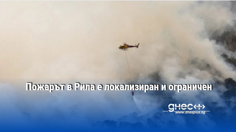 Пожарът в Рила е локализиран и ограничен