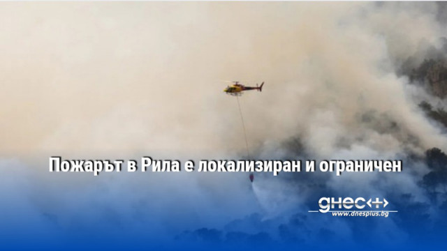 Пожарът в Рила е локализиран и ограничен