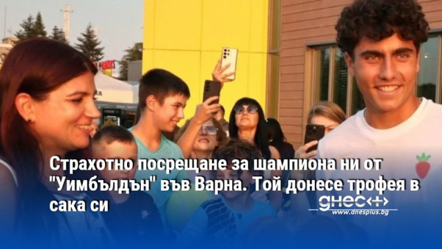 Страхотно посрещане за шампиона ни от "Уимбълдън" във Варна. Той донесе трофея в сака си
