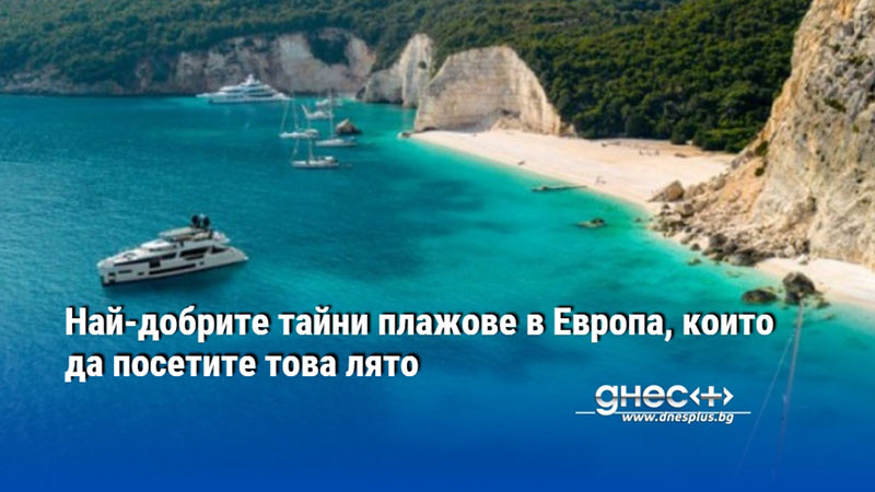 Най-добрите тайни плажове в Европа, които да посетите това лято