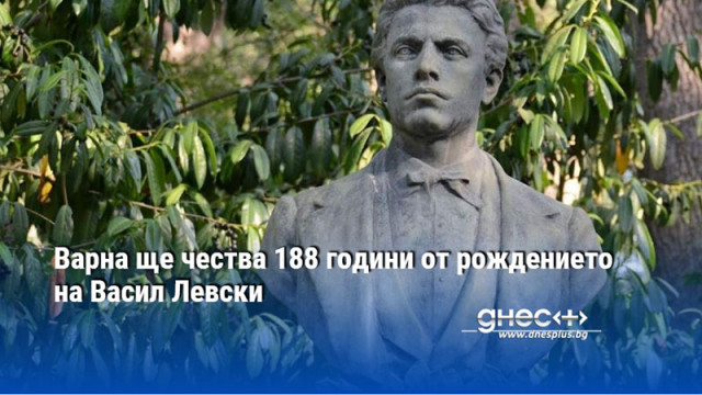 Варна ще чества 188 години от рождението на Васил Левски