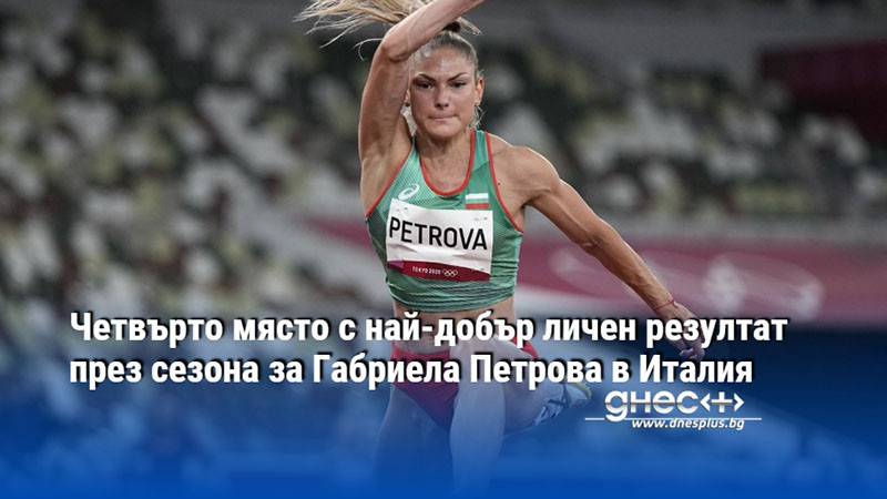 Четвърто място с най-добър личен резултат през сезона за Габриела Петрова в Италия