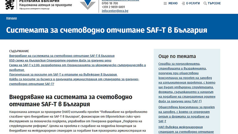 НАП публикува резултатите от обществени консултации по проекта на заповед за SAF-T