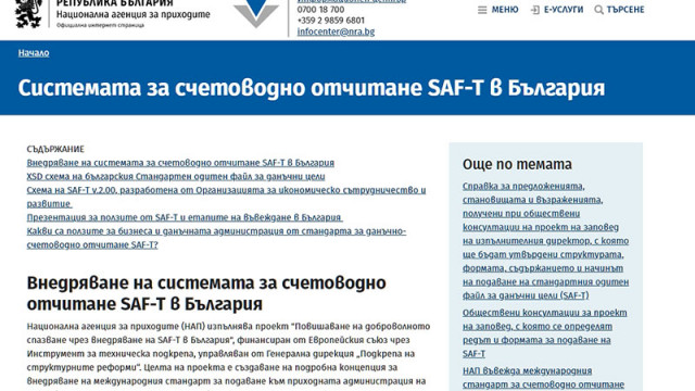 НАП публикува резултатите от обществени консултации по проекта на заповед за SAF-T