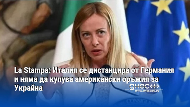 La Stampa: Италия се дистанцира от Германия и няма да купува американски оръжия за Украйна