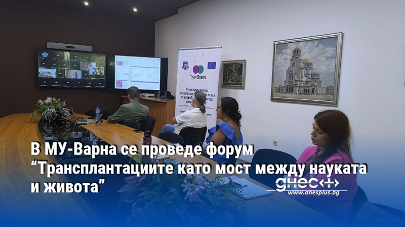 В МУ-Варна се проведе форум “Трансплантациите като мост между науката и живота”
