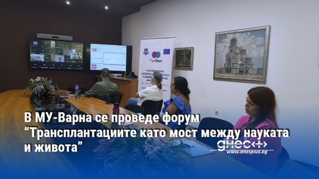 В МУ-Варна се проведе форум “Трансплантациите като мост между науката и живота”
