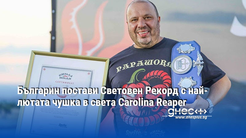Българин постави Световен Рекорд с най-лютата чушка в света Carolina Reaper