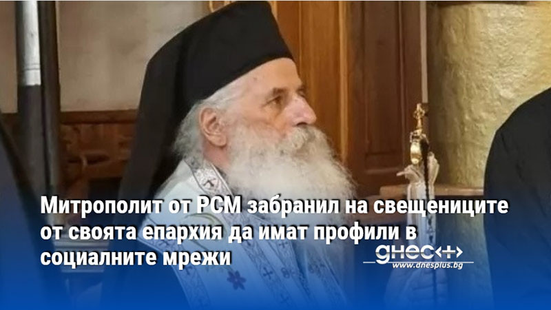 Митрополит от РСМ забранил на свещениците от своята епархия да имат профили в социалните мрежи