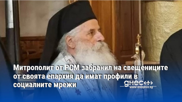 Митрополит от РСМ забранил на свещениците от своята епархия да имат профили в социалните мрежи