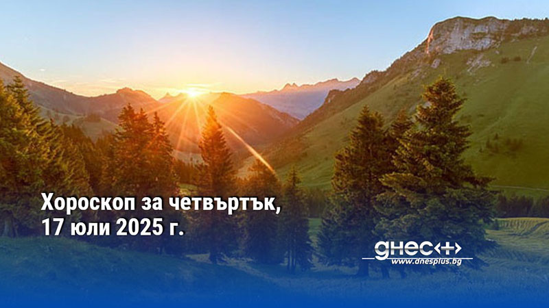 Хороскоп за четвъртък, 17 юли 2025 г.