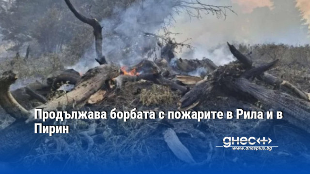 Продължава борбата с пожарите в Рила и в Пирин