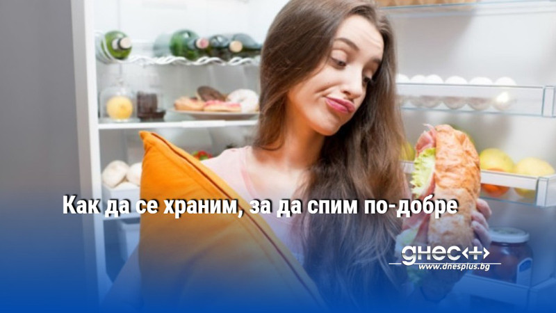 Как да се храним, за да спим по-добре