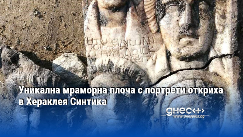 Уникална мраморна плоча с портрети откриха в Хераклея Синтика
