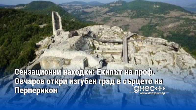 Сензационни находки: Екипът на проф. Овчаров откри изгубен град в сърцето на Перперикон