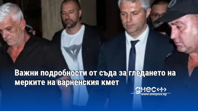 Важни подробности от съда за гледането на мерките на варненския кмет