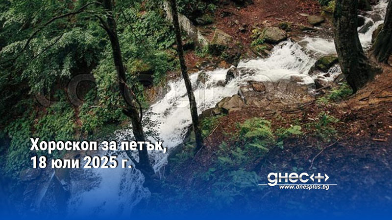 Хороскоп за петък, 18 юли 2025 г.