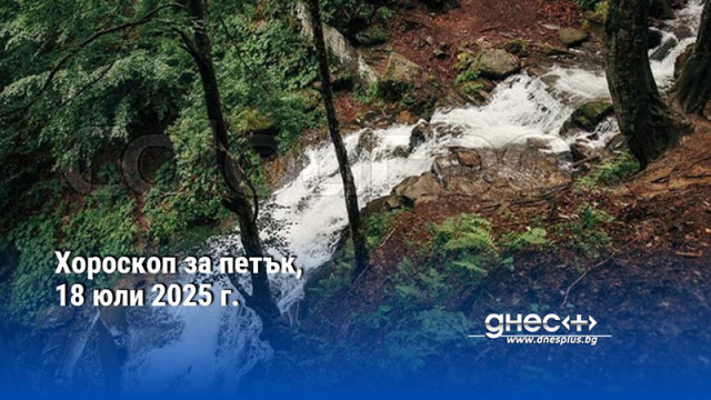Хороскоп за петък, 18 юли 2025 г.