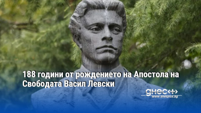 188 години от рождението на Апостола на Свободата Васил Левски