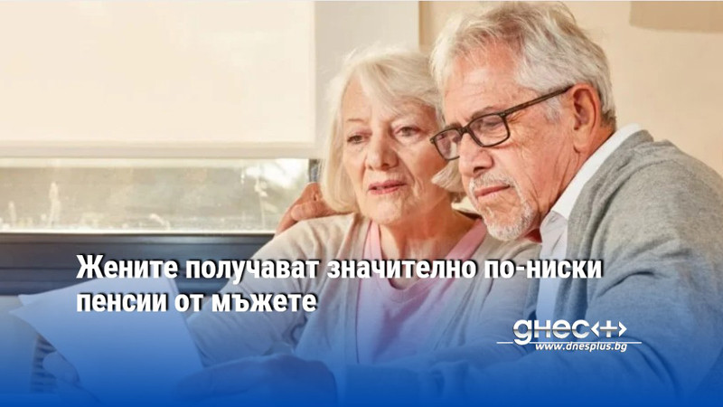 Жените получават значително по-ниски пенсии от мъжете