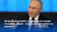 Путин: Пълна глупост е Европа да се откаже от руските торове - това ще повиши цените на храните ѝ