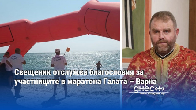 Свещеник отслужва благословия за участниците в маратона Галата – Варна