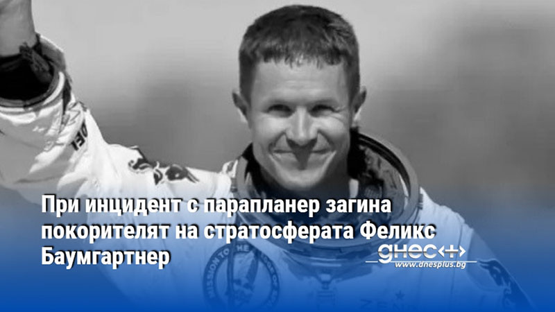 При инцидент с парапланер загина покорителят на стратосферата Феликс Баумгартнер