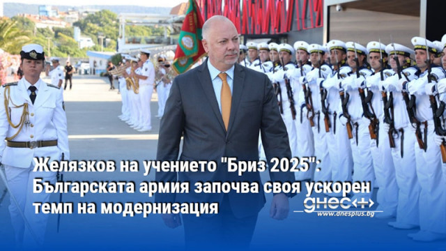 Желязков на учението "Бриз 2025": Българската армия започва своя ускорен темп на модернизация
