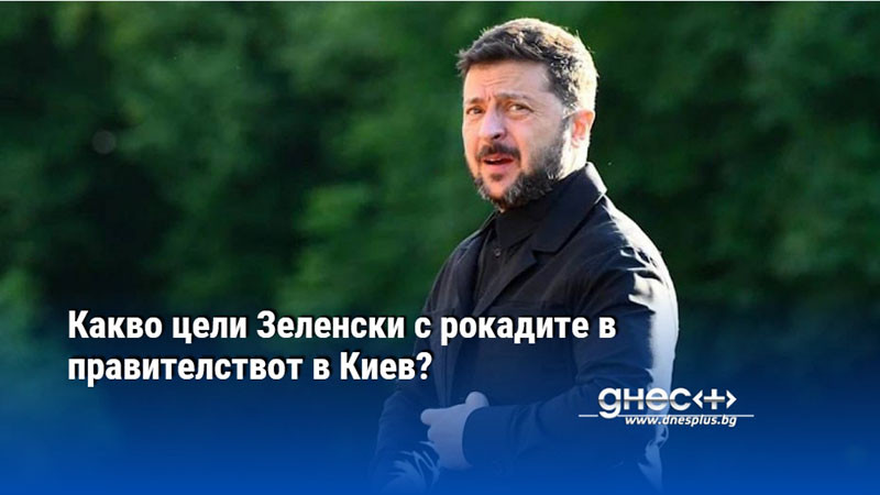 Какво цели Зеленски с рокадите в правителствот в Киев?