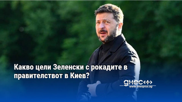 Какво цели Зеленски с рокадите в правителствот в Киев?