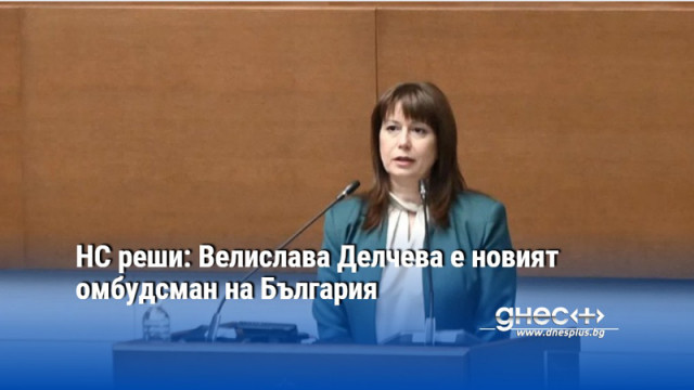 НС реши: Велислава Делчева е новият омбудсман на България