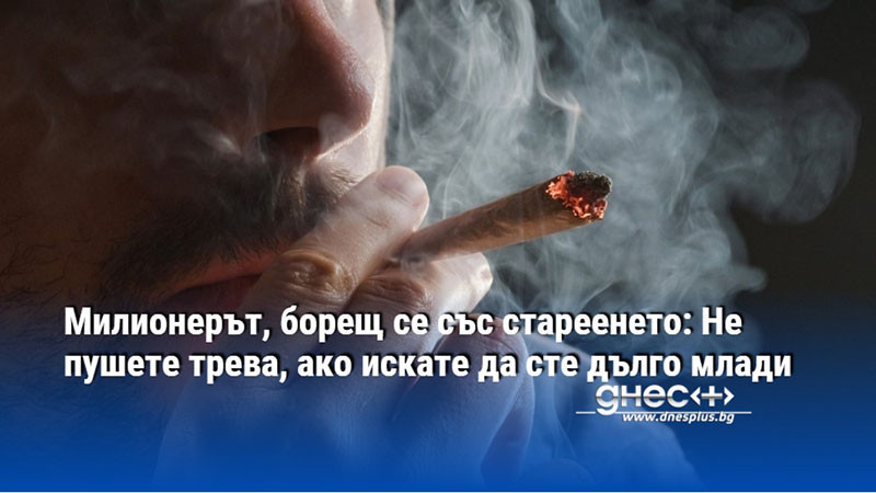 Милионерът, борещ се със стареенето: Не пушете трева, ако искате да сте дълго млади