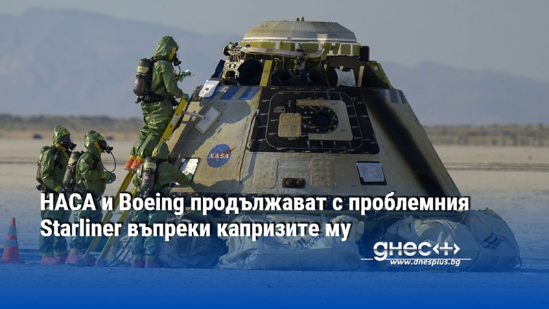 НАСА и Boeing продължават с проблемния Starliner въпреки капризите му