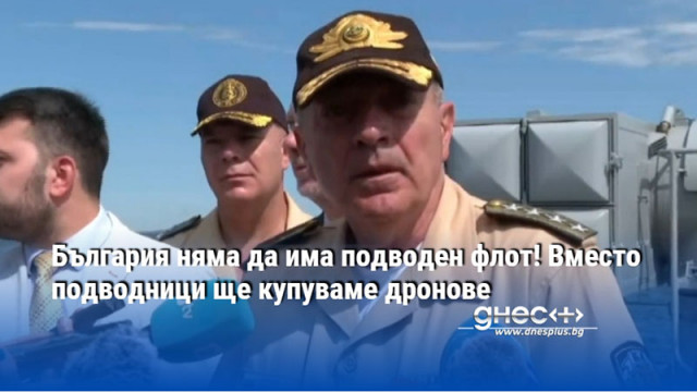 България няма да има подводен флот! Вместо подводници ще купуваме дронове