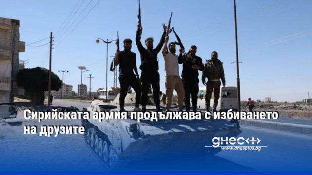 Сирийската армия продължава с избиването на друзите