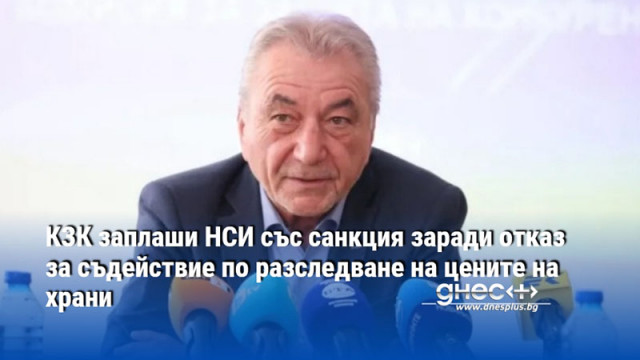 КЗК заплаши НСИ със санкция заради отказ за съдействие по разследване на цените на храни