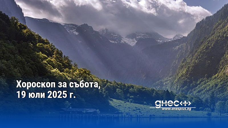Хороскоп за събота, 19 юли 2025 г.