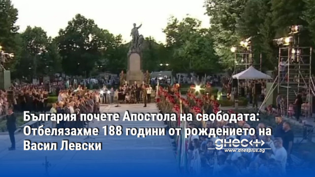 България почете Апостола на свободата: Отбелязахме 188 години от рождението на Васил Левски