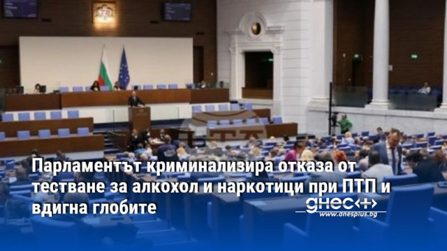 Парламентът криминализира отказа от тестване за алкохол и наркотици при ПТП и вдигна глобите
