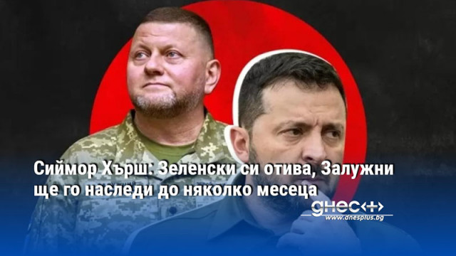 Сиймор Хърш: Зеленски си отива, Залужни ще го наследи до няколко месеца