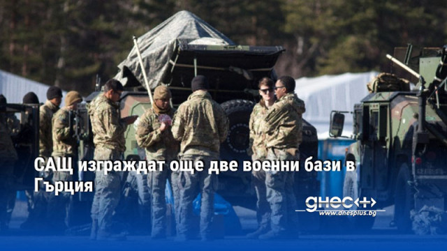САЩ изграждат още две военни бази в Гърция