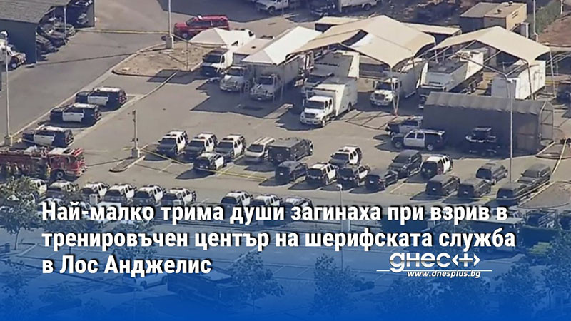 Най-малко трима души загинаха при взрив в тренировъчен център на шерифската служба в Лос Анджелис