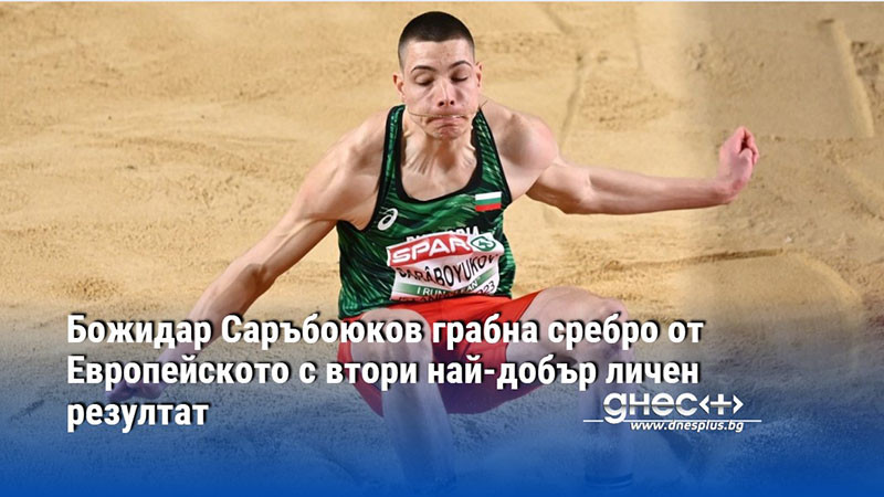 Божидар Саръбоюков грабна сребро от Европейското с втори най-добър личен резултат