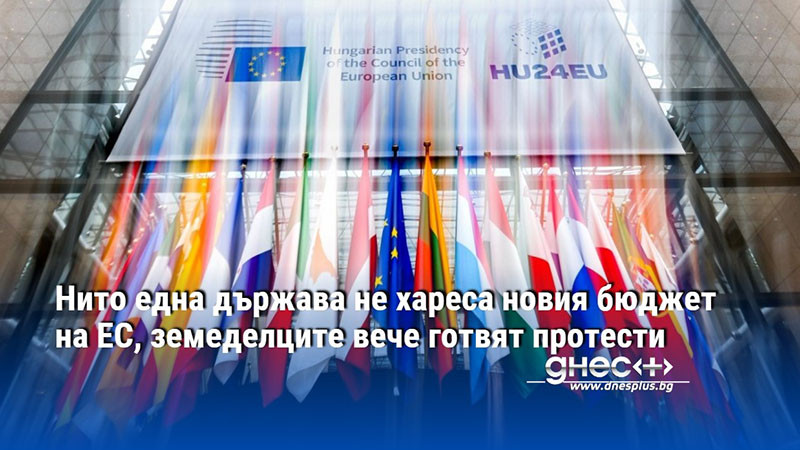 Нито една държава не хареса новия бюджет на ЕС, земеделците вече готвят протести
