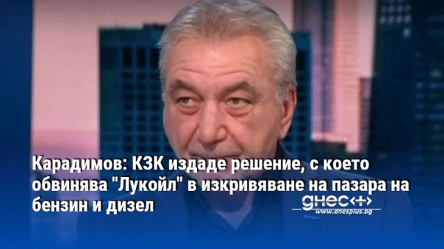 Карадимов: КЗК издаде решение, с което обвинява "Лукойл" в изкривяване на пазара на бензин и дизел