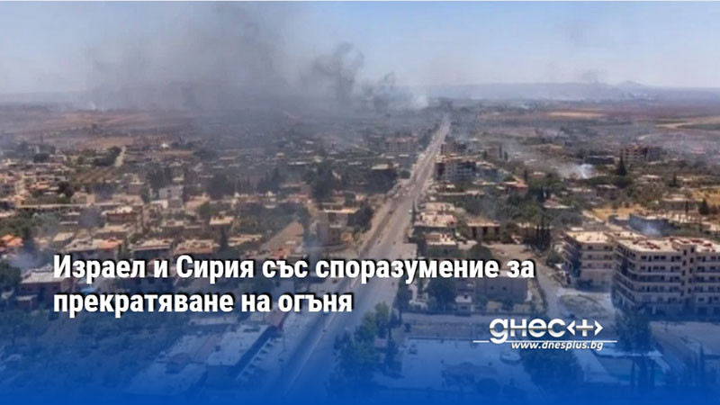 Израел и Сирия със споразумение за прекратяване на огъня
